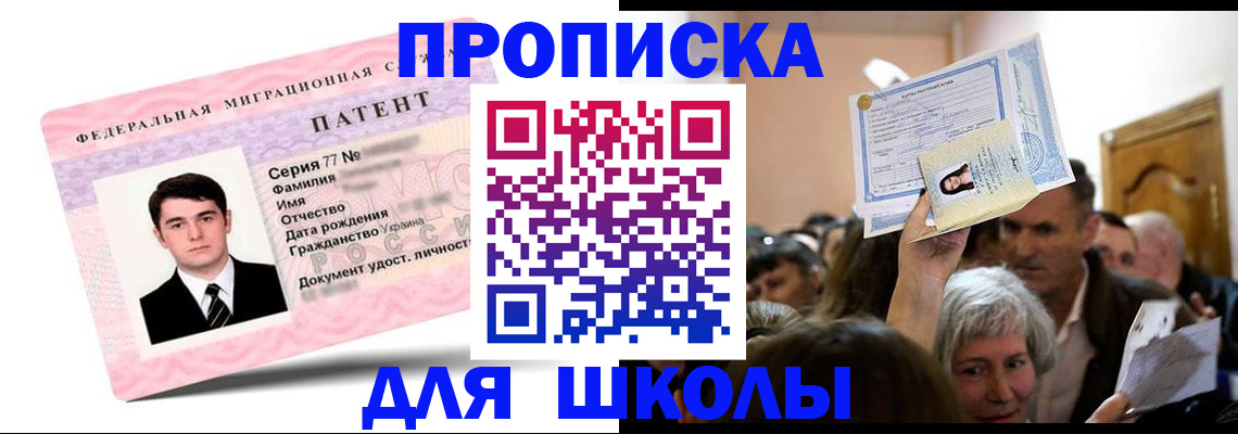 прописка для школы в Якутске